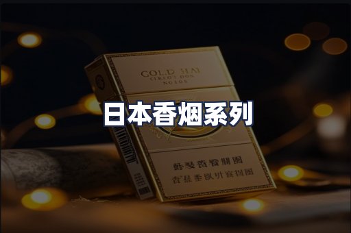 日本香烟系列